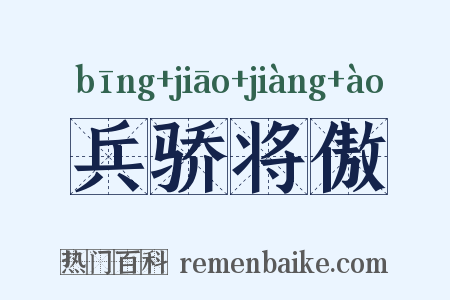 兵骄将傲是什么意思的图片